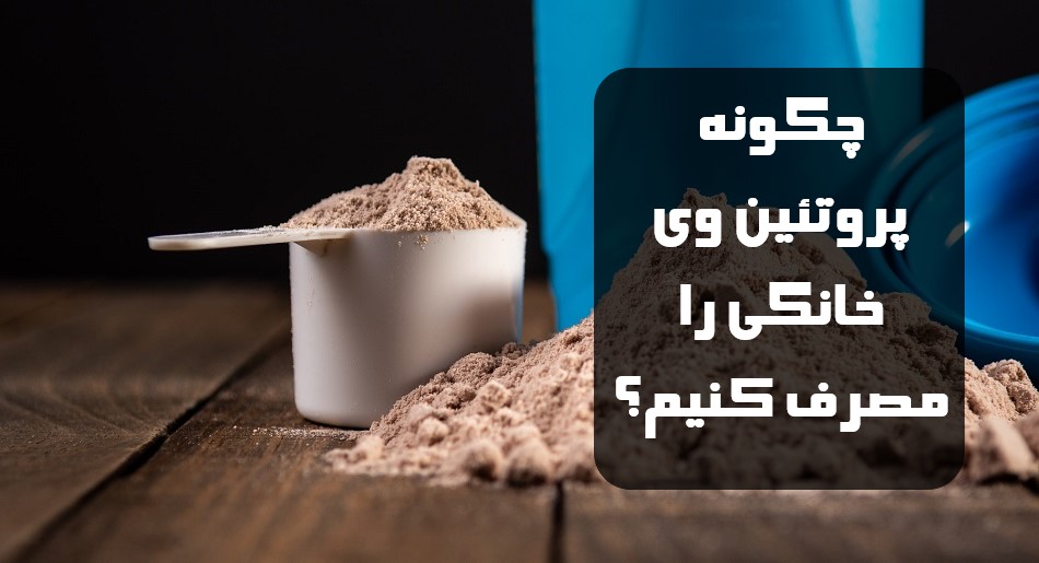 چگونه پروتئین وی خانگی را مصرف کنیم؟